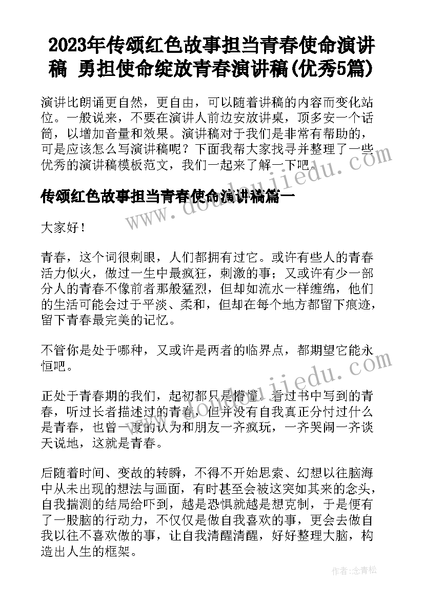 2023年传颂红色故事担当青春使命演讲稿 勇担使命绽放青春演讲稿(优秀5篇)