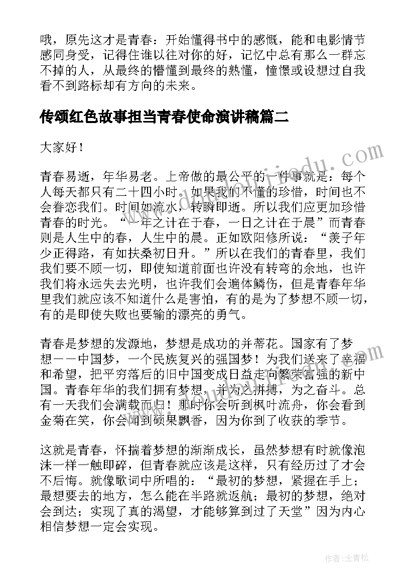 2023年传颂红色故事担当青春使命演讲稿 勇担使命绽放青春演讲稿(优秀5篇)