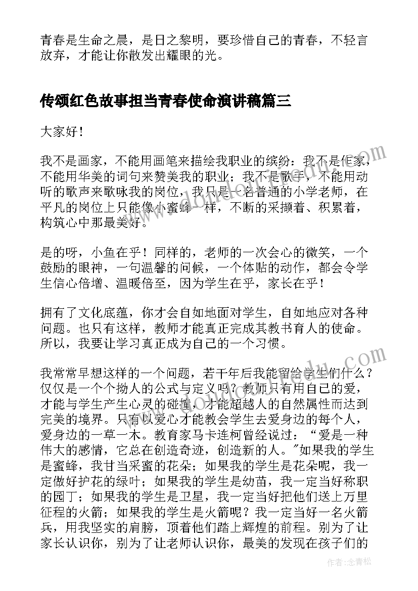 2023年传颂红色故事担当青春使命演讲稿 勇担使命绽放青春演讲稿(优秀5篇)