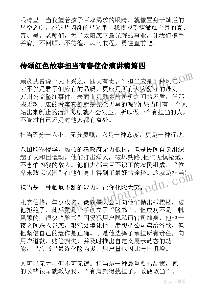 2023年传颂红色故事担当青春使命演讲稿 勇担使命绽放青春演讲稿(优秀5篇)