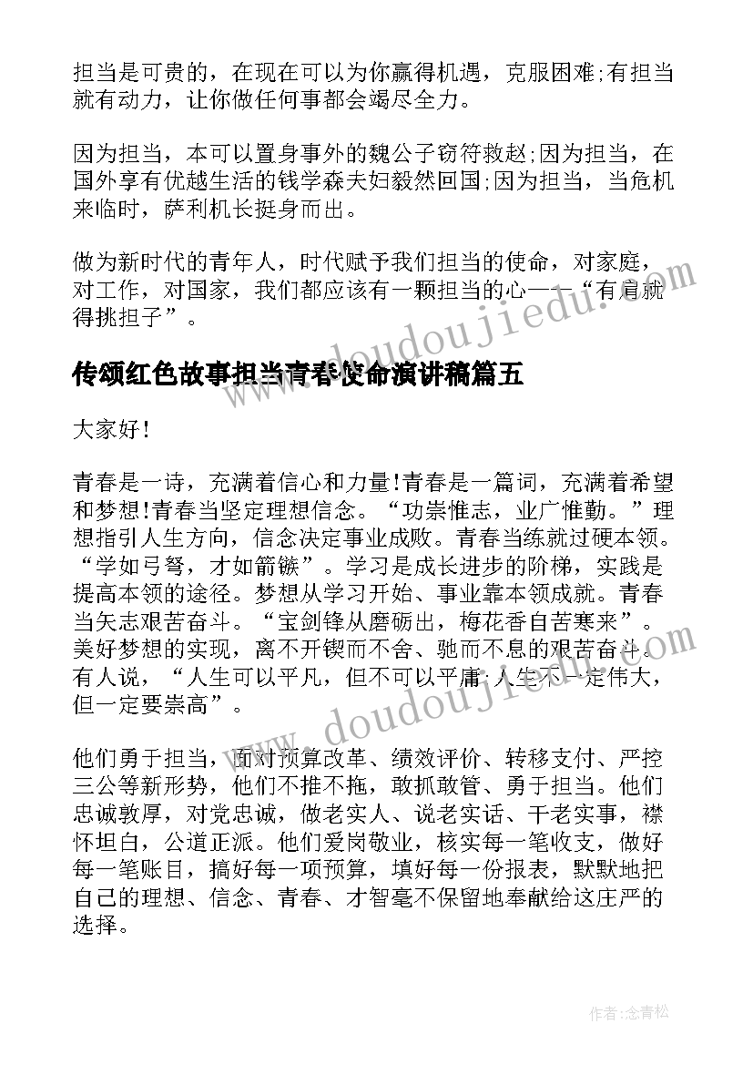 2023年传颂红色故事担当青春使命演讲稿 勇担使命绽放青春演讲稿(优秀5篇)