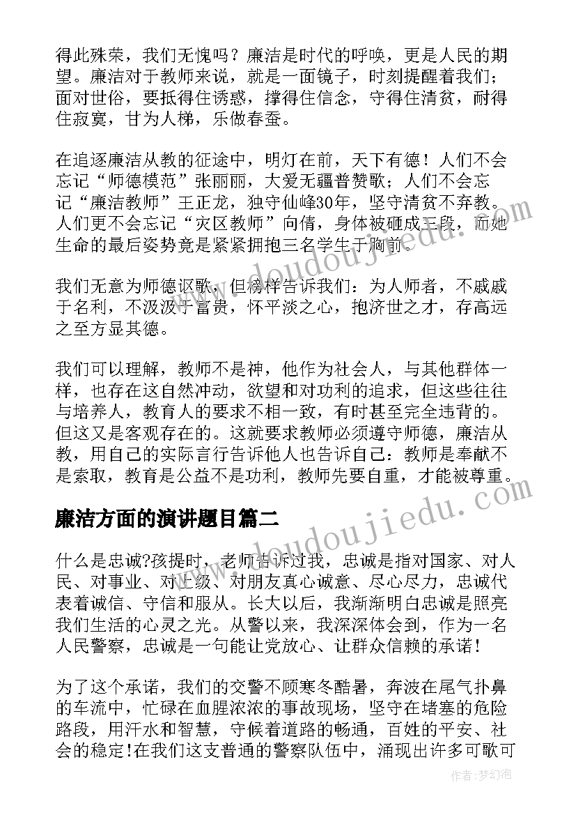 最新廉洁方面的演讲题目(优秀8篇)