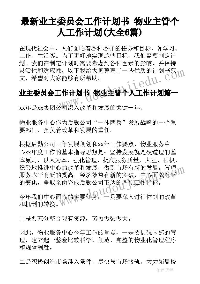 最新业主委员会工作计划书 物业主管个人工作计划(大全6篇)