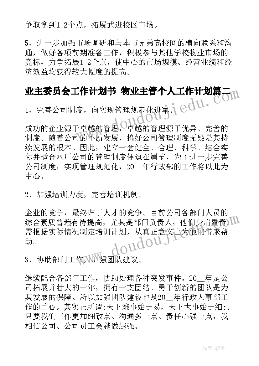 最新业主委员会工作计划书 物业主管个人工作计划(大全6篇)