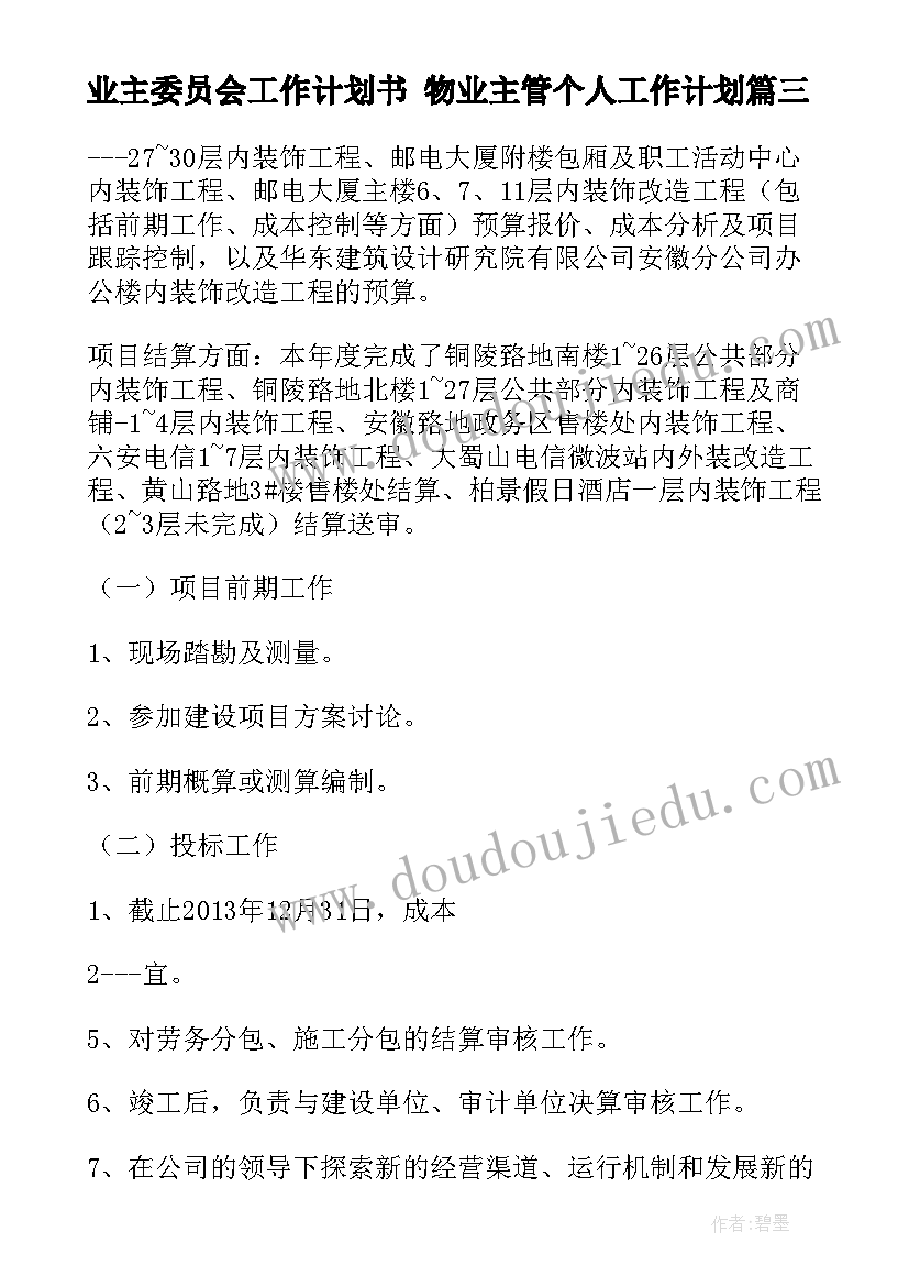 最新业主委员会工作计划书 物业主管个人工作计划(大全6篇)