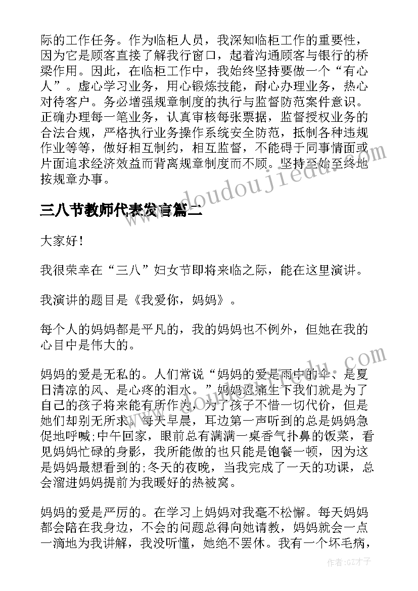 最新三八节教师代表发言(优质9篇)