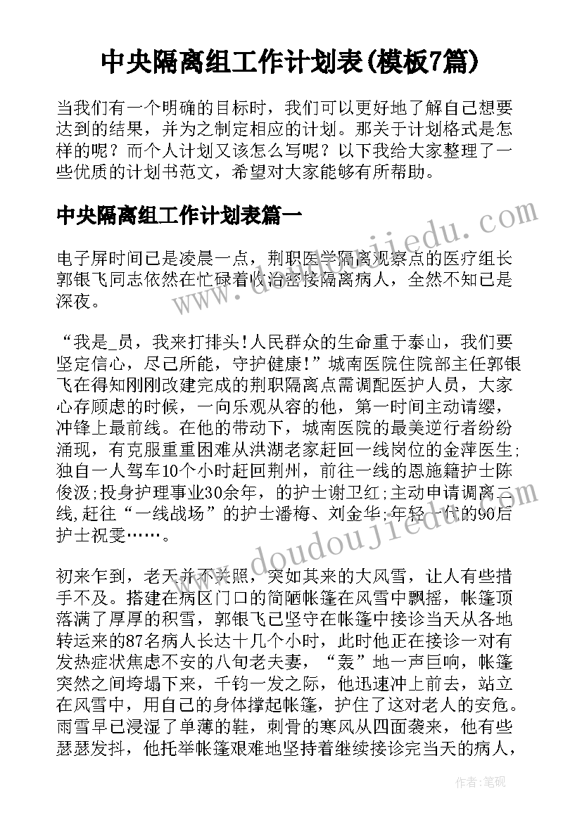 中央隔离组工作计划表(模板7篇)