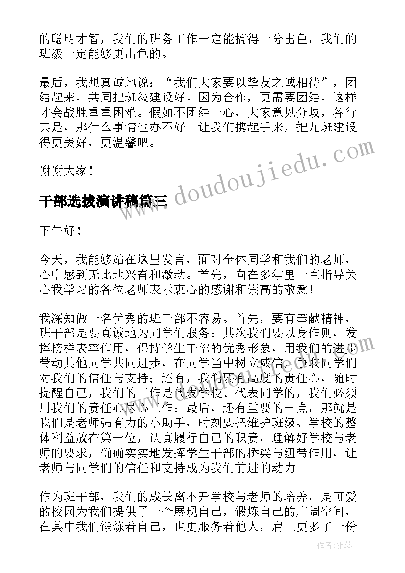 最新干部选拔演讲稿 班干部演讲稿(优质10篇)