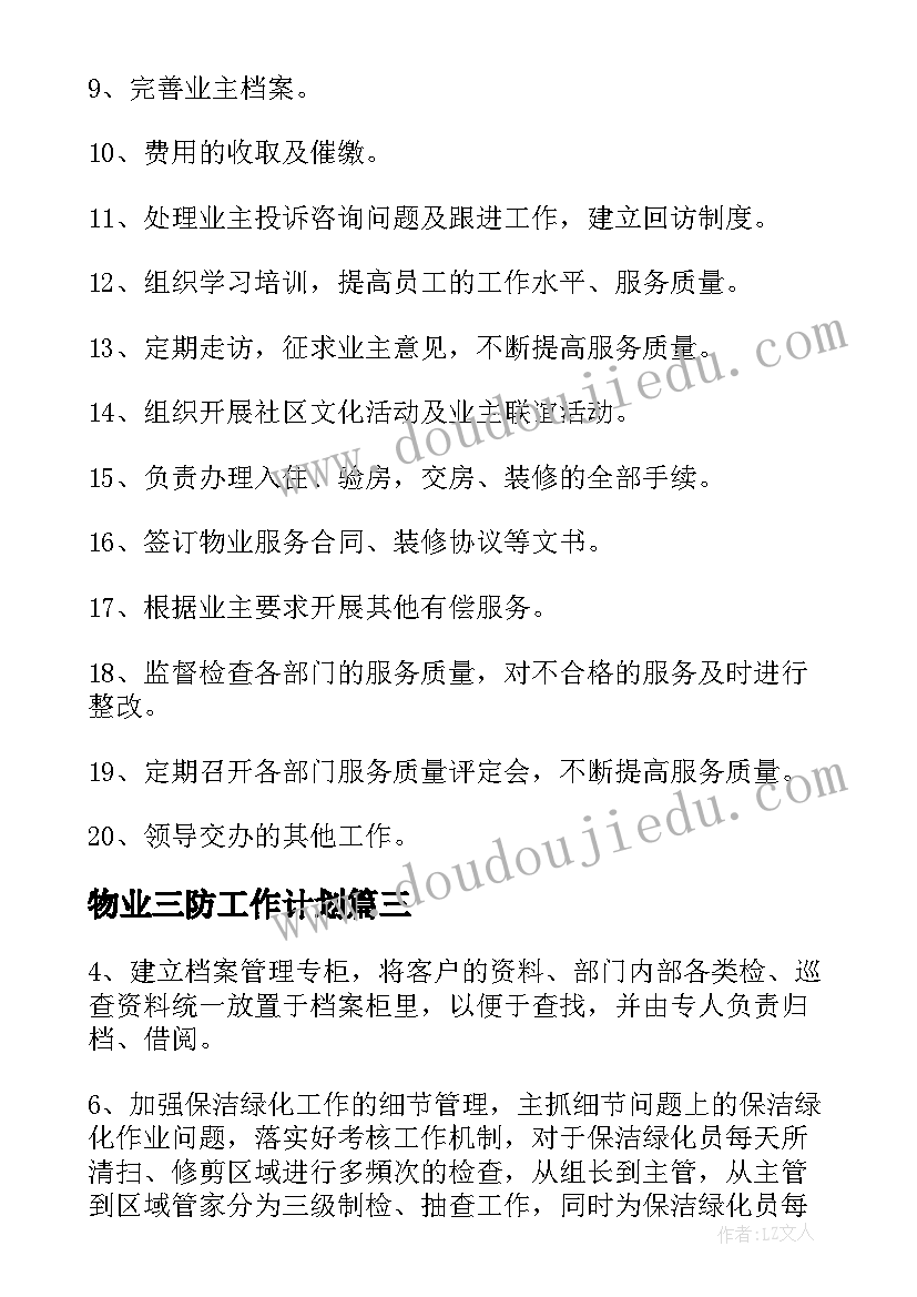 最新物业三防工作计划(优质7篇)