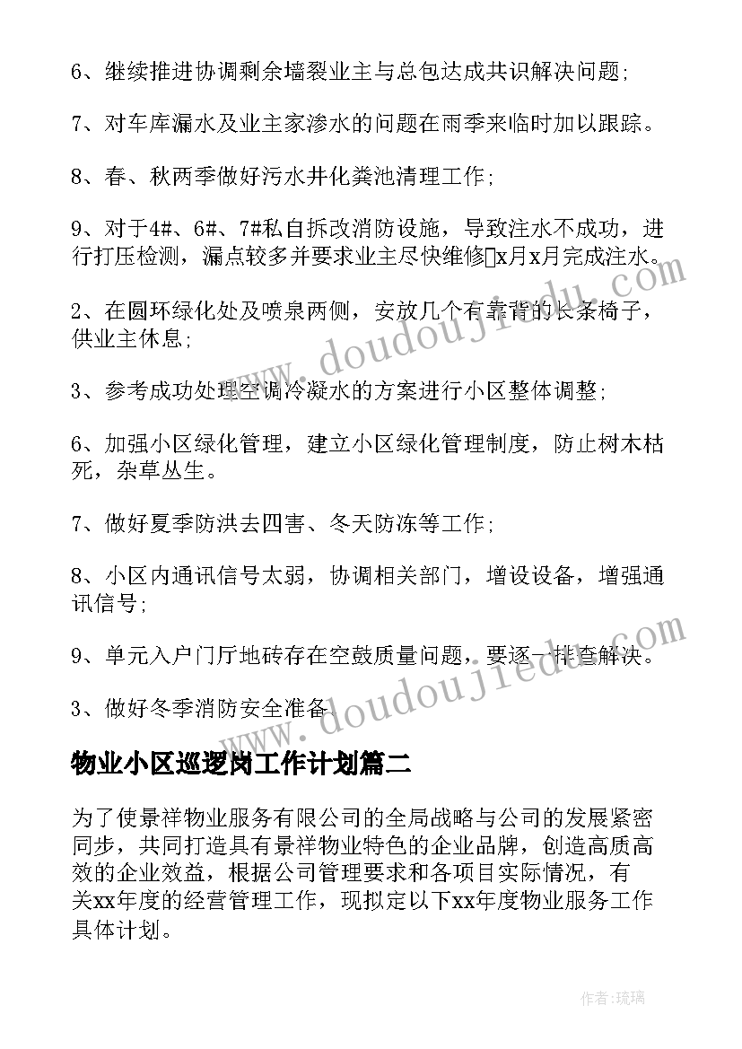 2023年物业小区巡逻岗工作计划(汇总5篇)