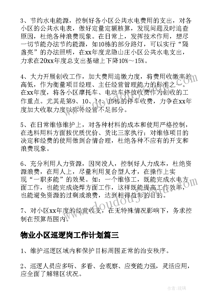 2023年物业小区巡逻岗工作计划(汇总5篇)