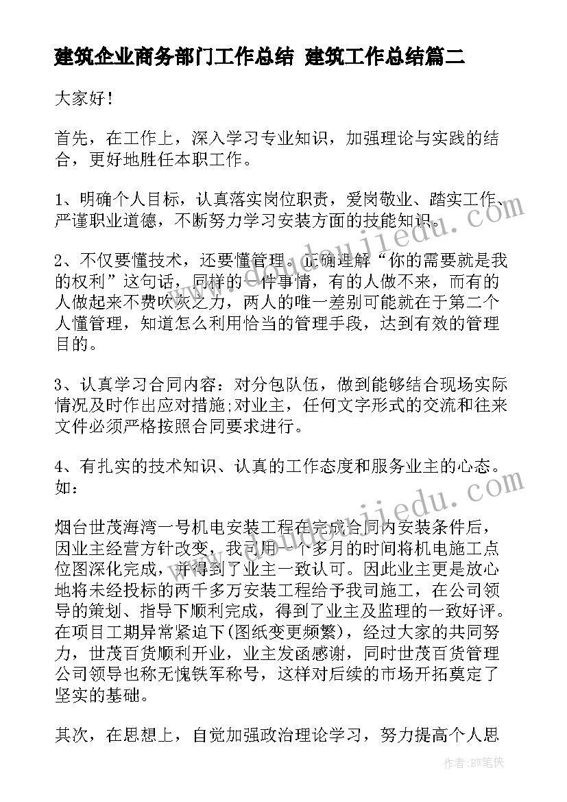 2023年建筑企业商务部门工作总结 建筑工作总结(大全10篇)