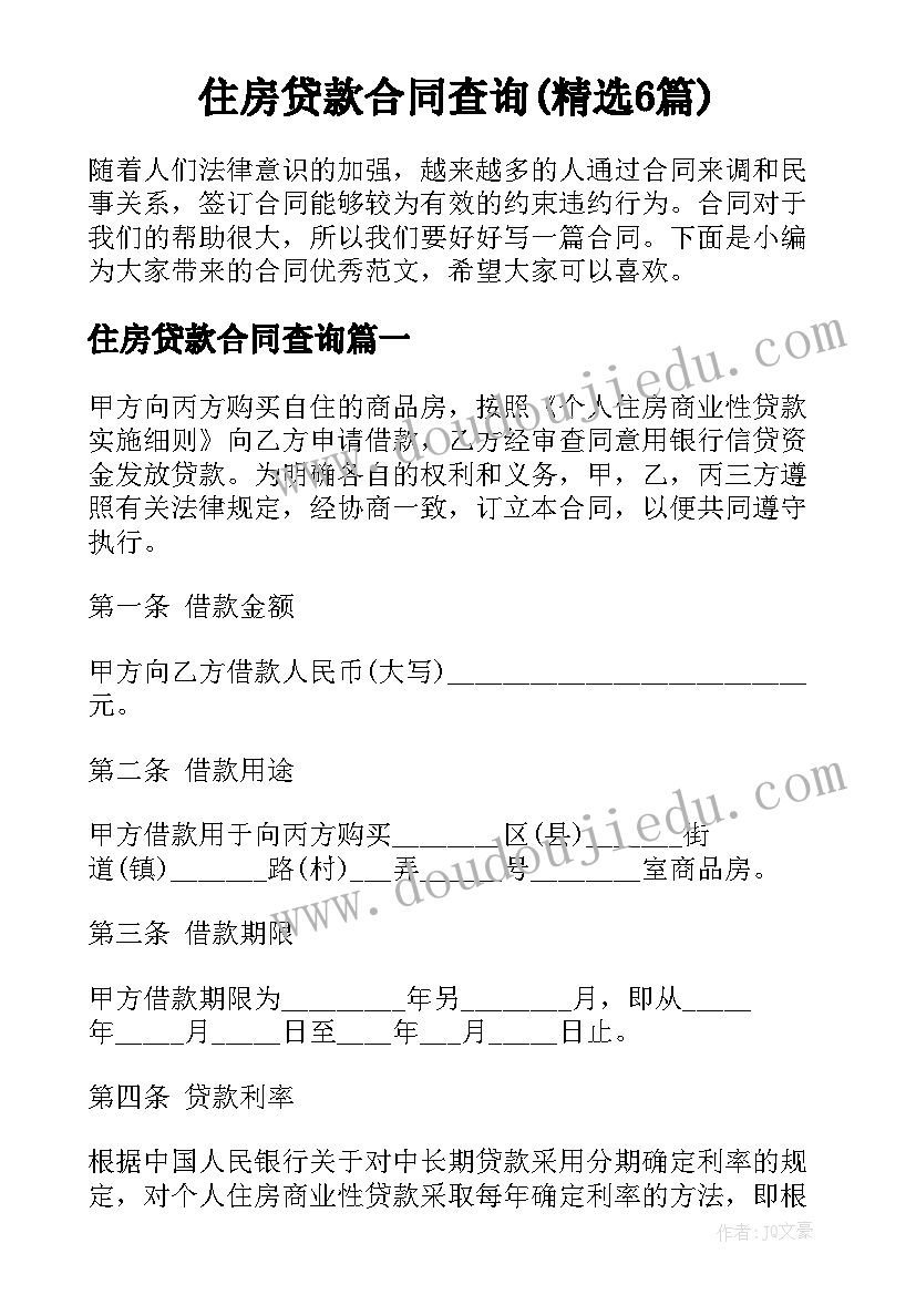 住房贷款合同查询(精选6篇)