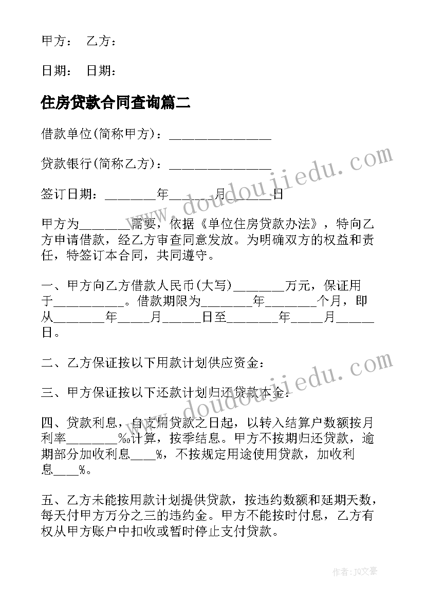 住房贷款合同查询(精选6篇)