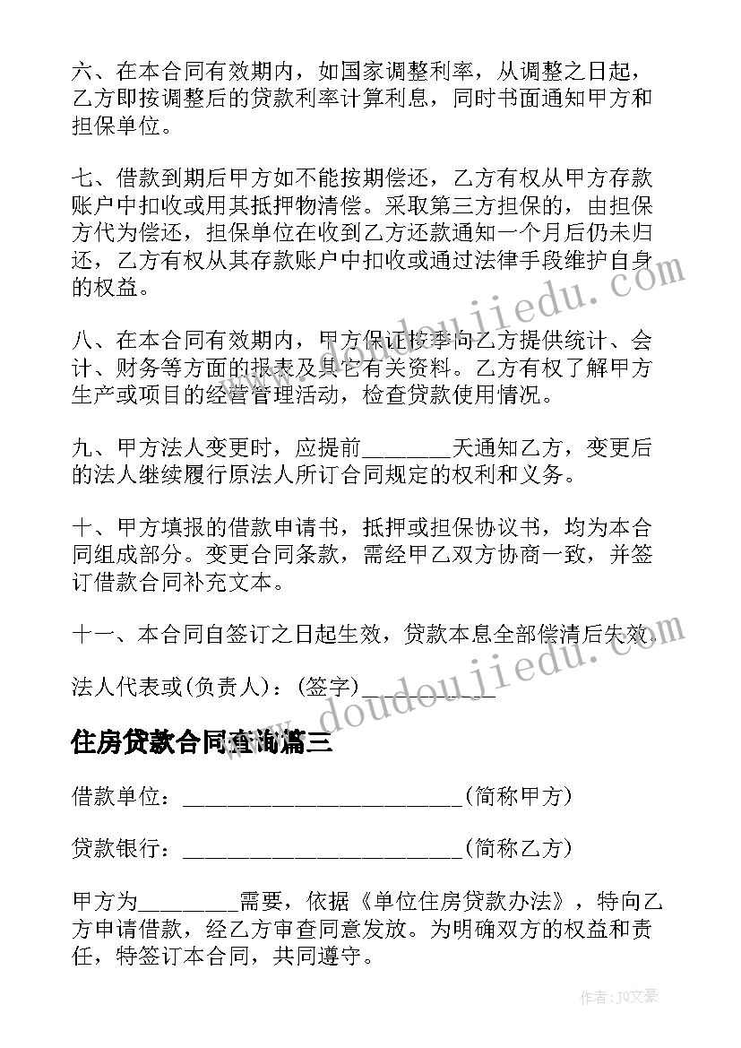 住房贷款合同查询(精选6篇)