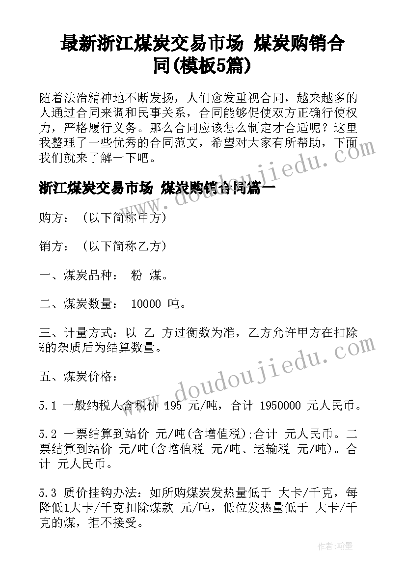 最新浙江煤炭交易市场 煤炭购销合同(模板5篇)