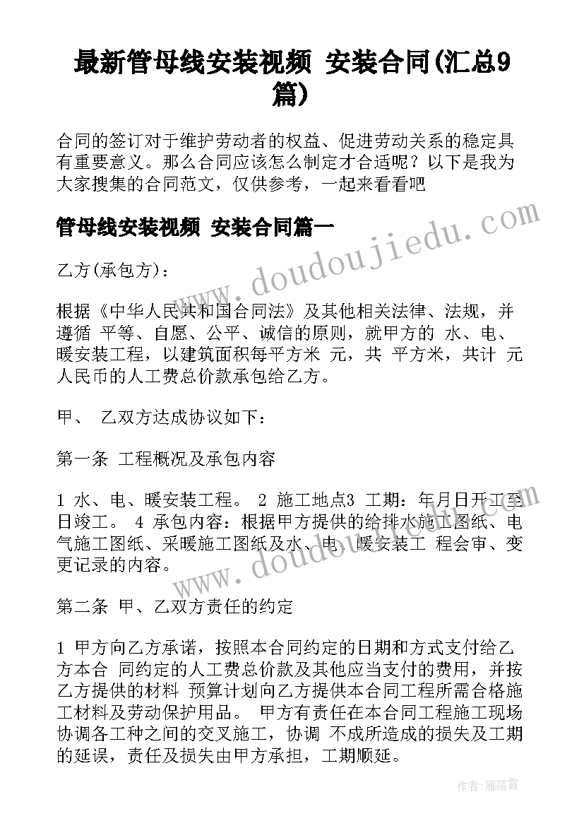 最新管母线安装视频 安装合同(汇总9篇)