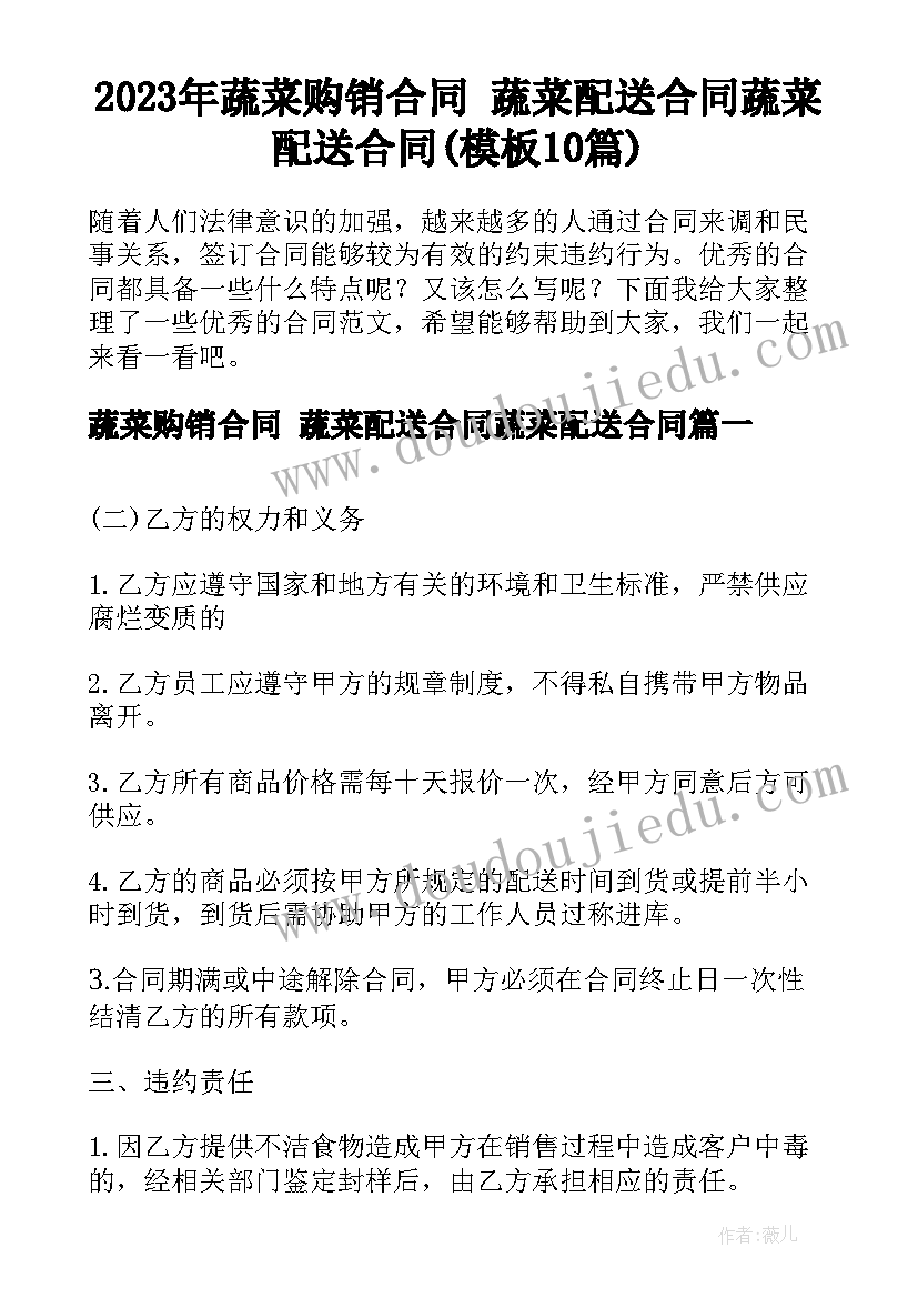 2023年蔬菜购销合同 蔬菜配送合同蔬菜配送合同(模板10篇)