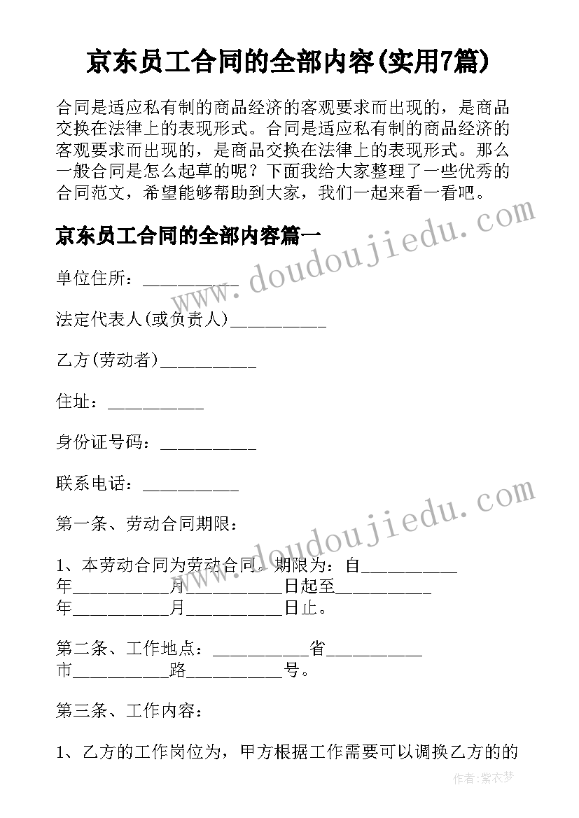 京东员工合同的全部内容(实用7篇)