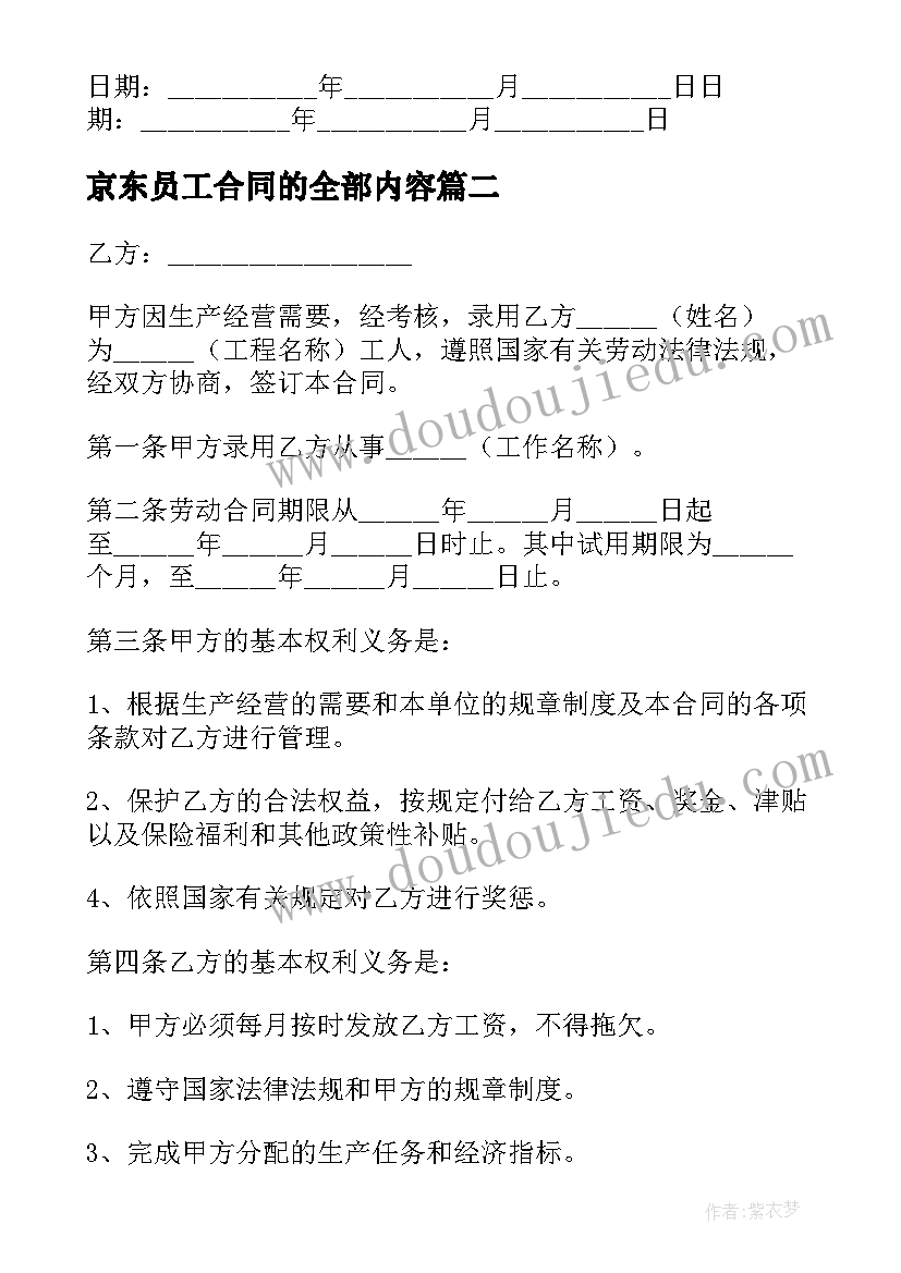 京东员工合同的全部内容(实用7篇)