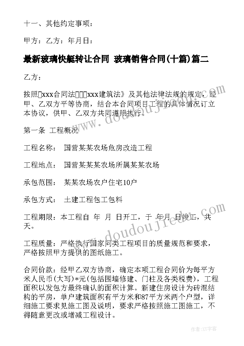 玻璃快艇转让合同 玻璃销售合同(实用10篇)