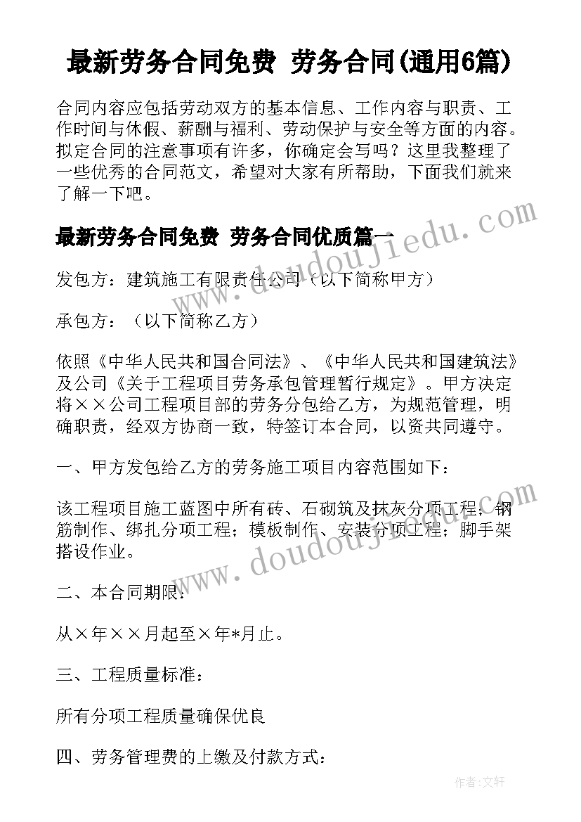 最新劳务合同免费 劳务合同(通用6篇)