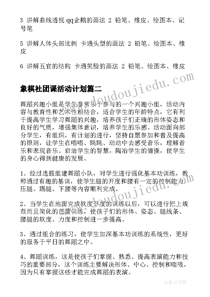 2023年象棋社团课活动计划(优秀6篇)