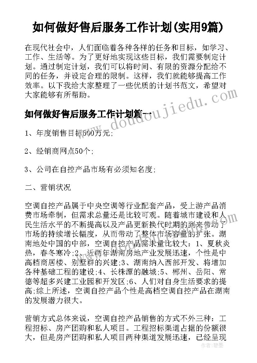 如何做好售后服务工作计划(实用9篇)