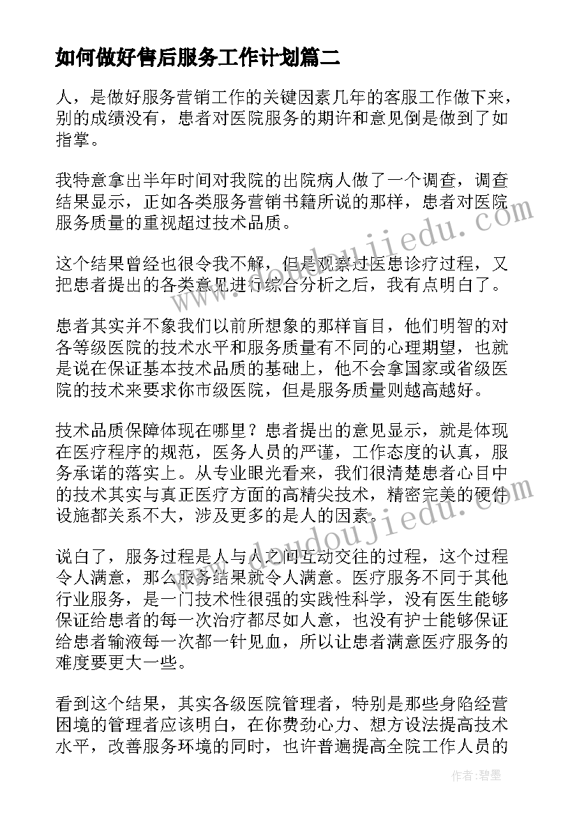 如何做好售后服务工作计划(实用9篇)