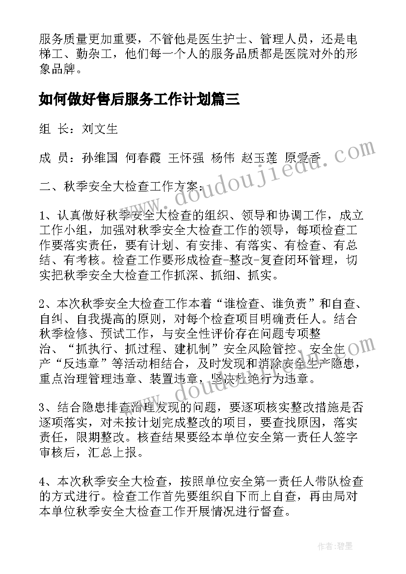 如何做好售后服务工作计划(实用9篇)