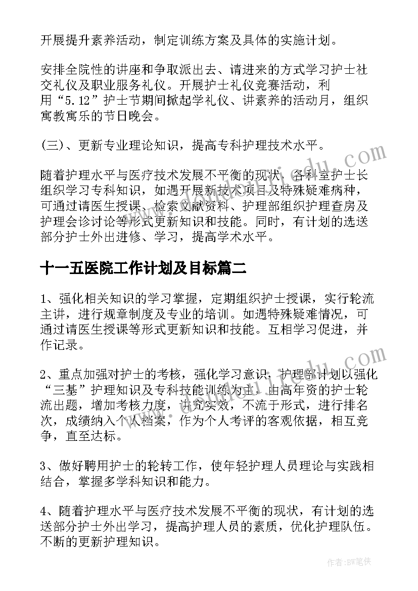 2023年十一五医院工作计划及目标(优秀5篇)