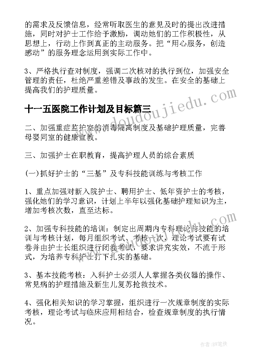 2023年十一五医院工作计划及目标(优秀5篇)