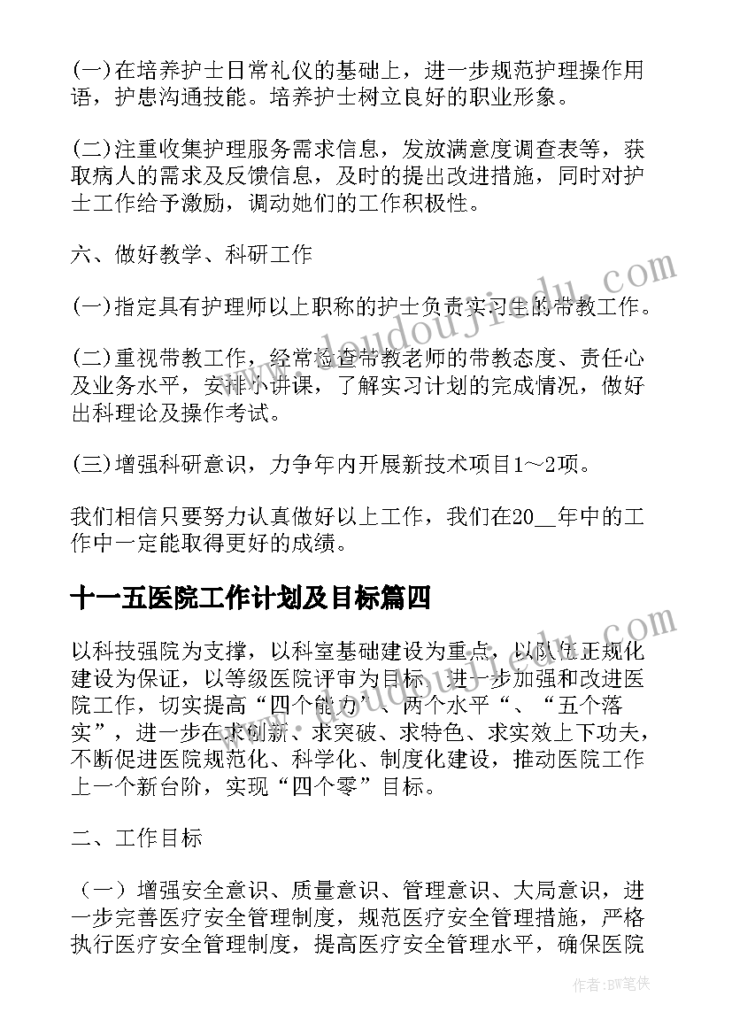 2023年十一五医院工作计划及目标(优秀5篇)