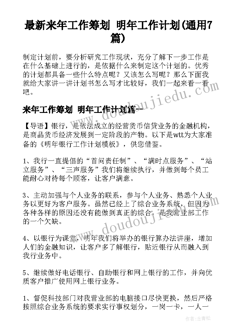 最新来年工作筹划 明年工作计划(通用7篇)