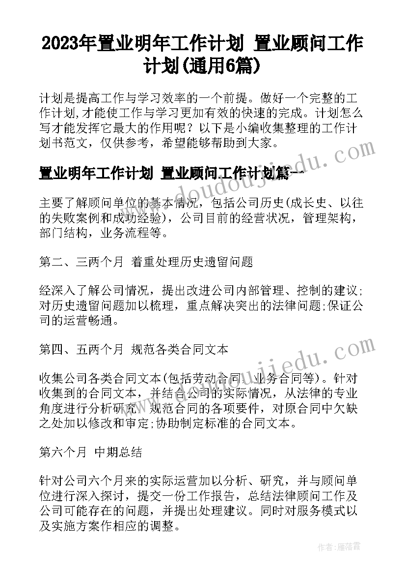 2023年置业明年工作计划 置业顾问工作计划(通用6篇)