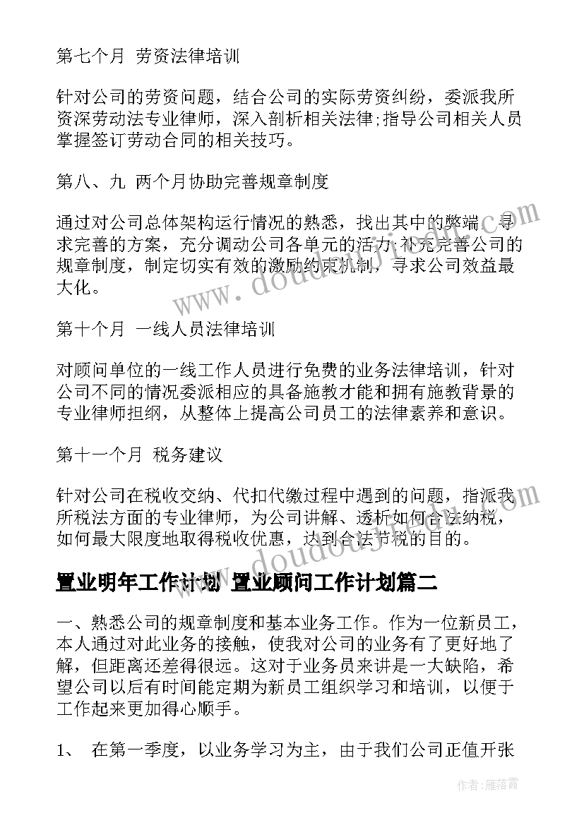 2023年置业明年工作计划 置业顾问工作计划(通用6篇)