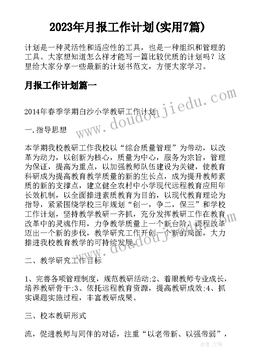 2023年月报工作计划(实用7篇)