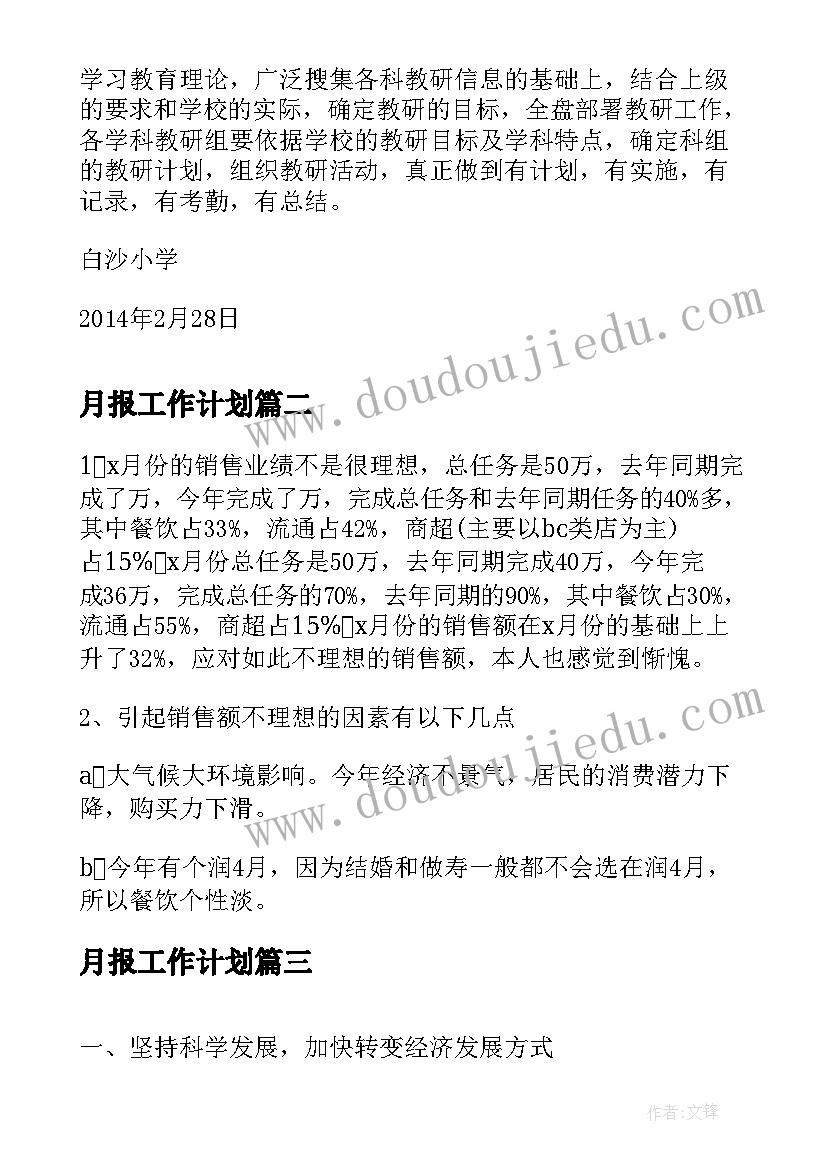 2023年月报工作计划(实用7篇)