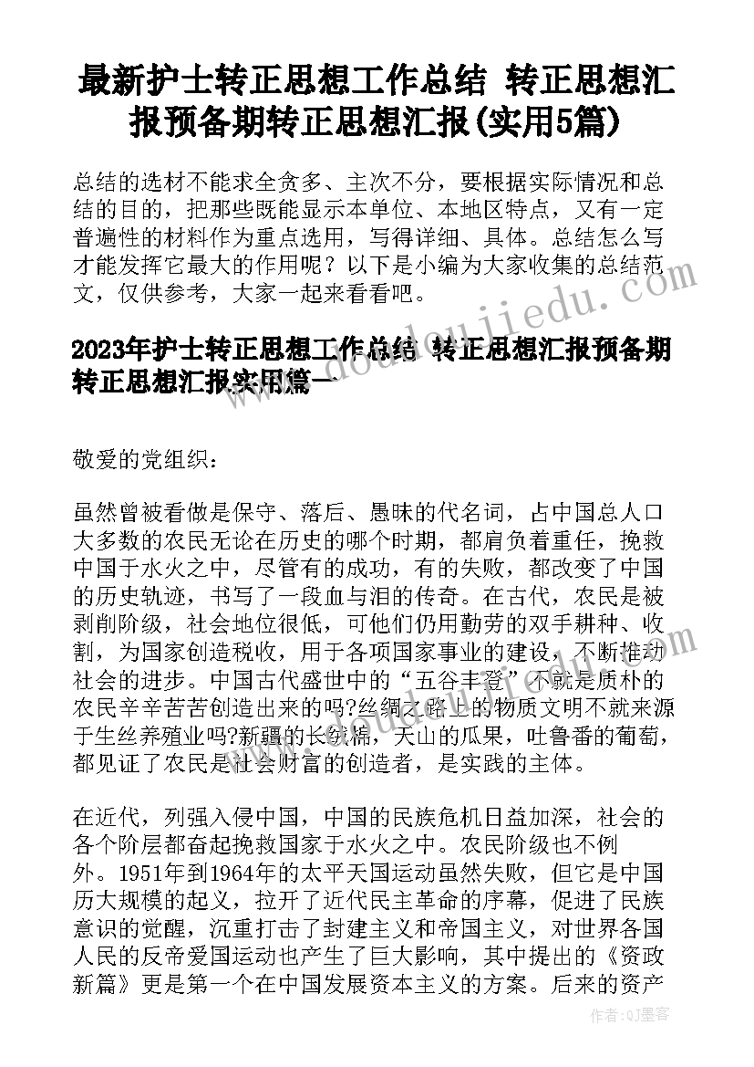 最新护士转正思想工作总结 转正思想汇报预备期转正思想汇报(实用5篇)