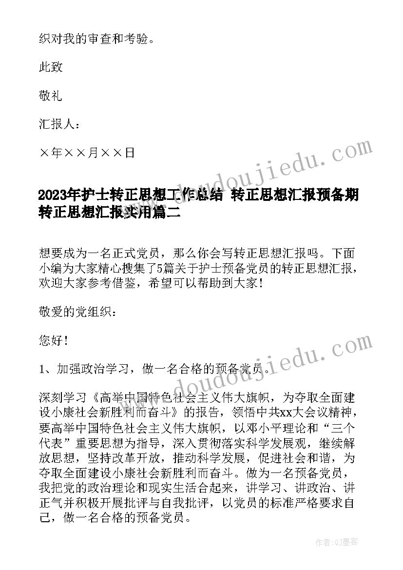 最新护士转正思想工作总结 转正思想汇报预备期转正思想汇报(实用5篇)