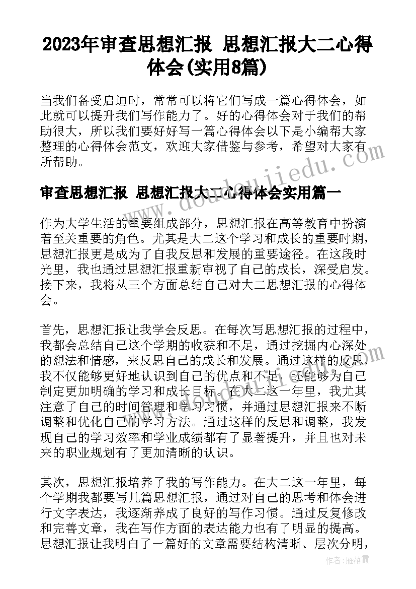 2023年审查思想汇报 思想汇报大二心得体会(实用8篇)