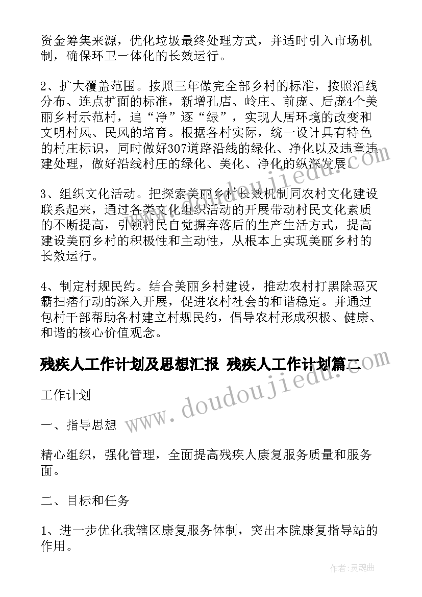 残疾人工作计划及思想汇报 残疾人工作计划(精选8篇)