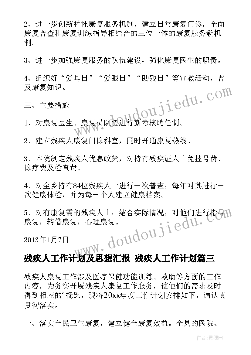 残疾人工作计划及思想汇报 残疾人工作计划(精选8篇)