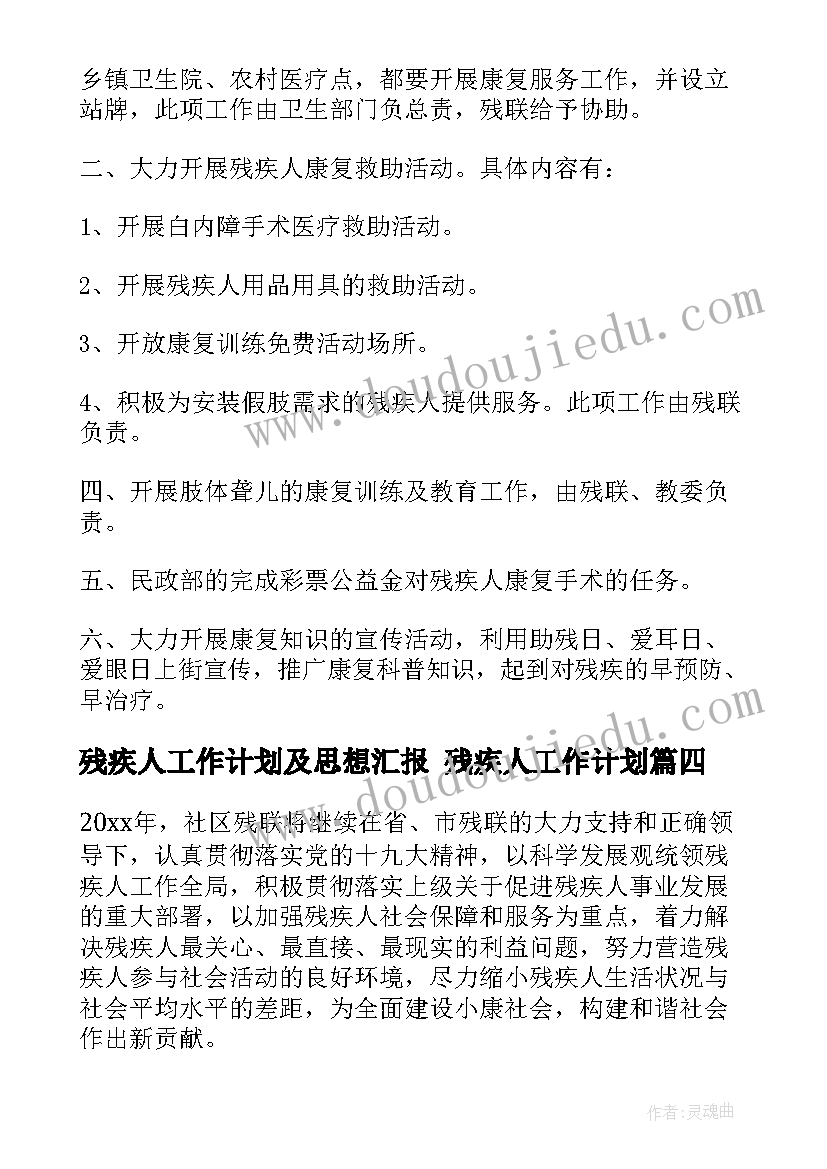 残疾人工作计划及思想汇报 残疾人工作计划(精选8篇)