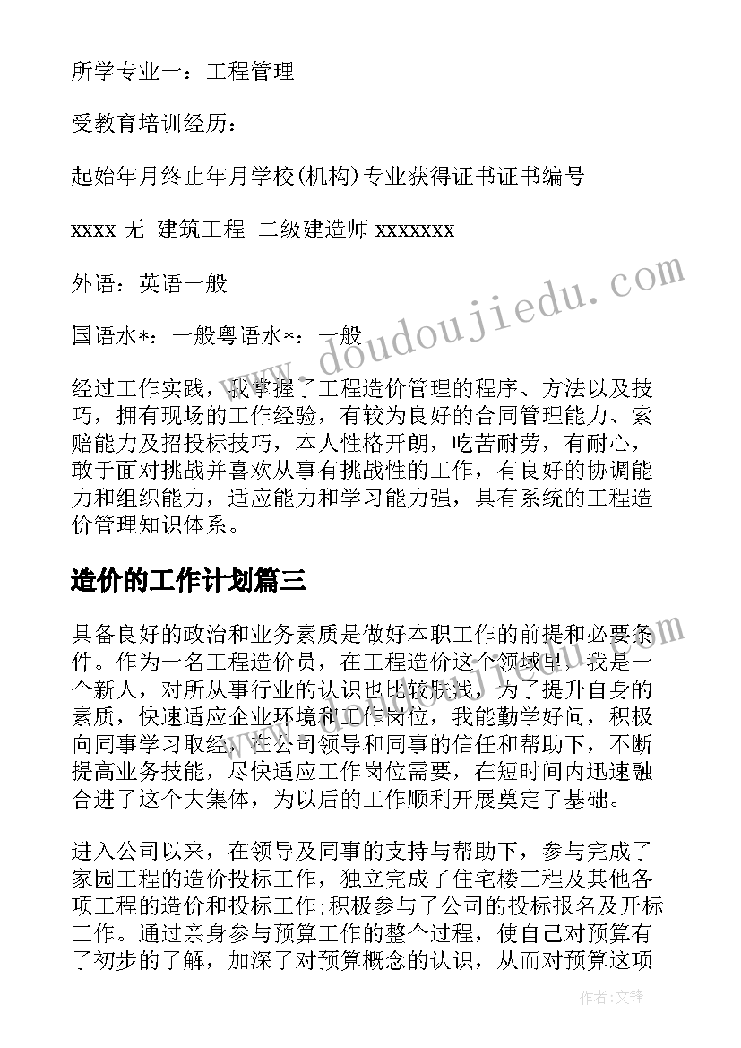 最新造价的工作计划(精选8篇)