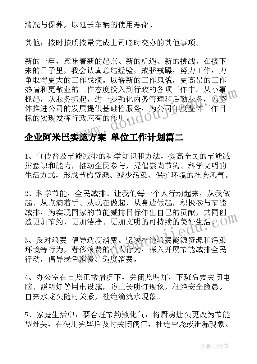 企业阿米巴实施方案 单位工作计划(实用7篇)