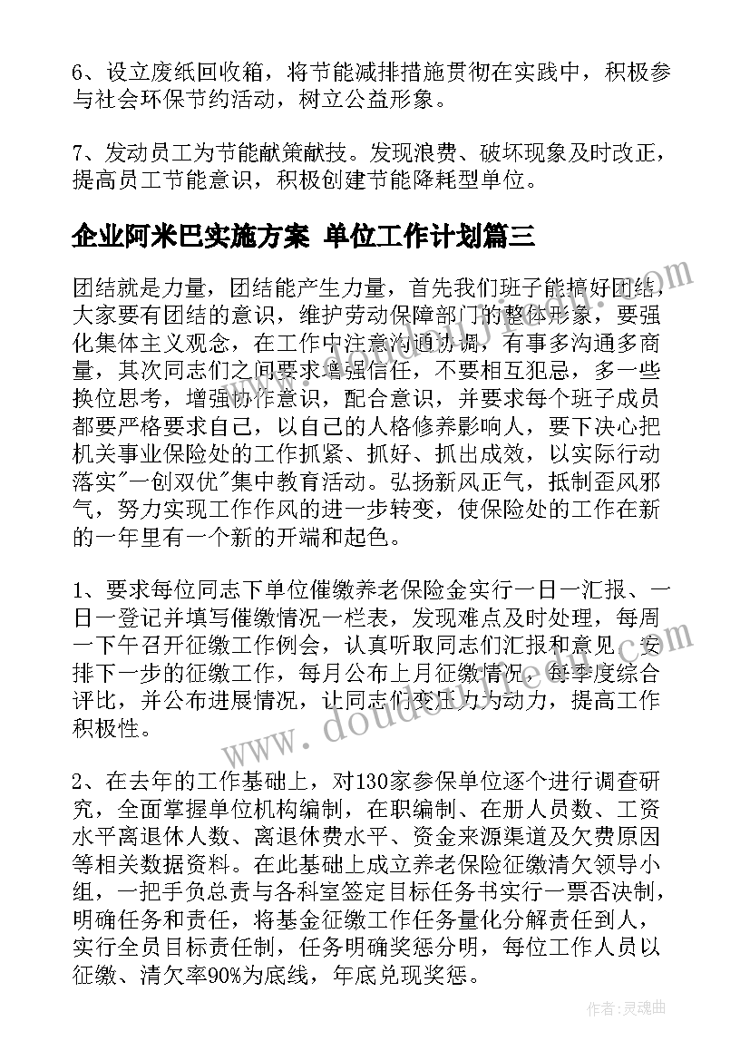 企业阿米巴实施方案 单位工作计划(实用7篇)