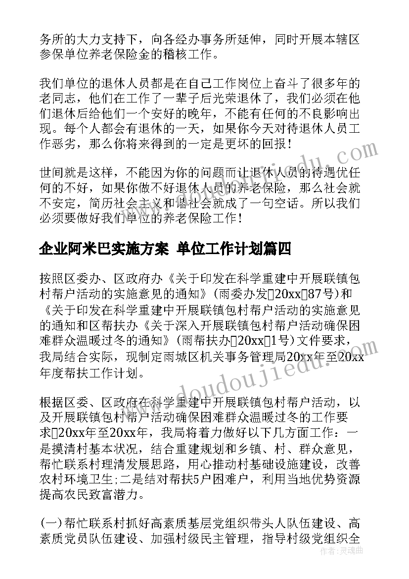 企业阿米巴实施方案 单位工作计划(实用7篇)