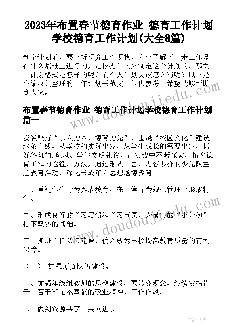 2023年布置春节德育作业 德育工作计划学校德育工作计划(大全8篇)