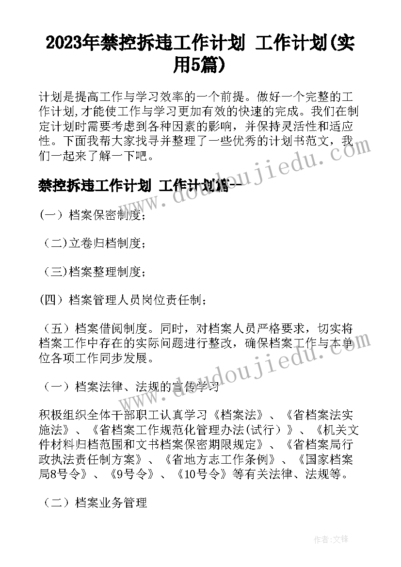 2023年禁控拆违工作计划 工作计划(实用5篇)